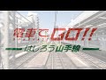 コレナンデ商会 山手線のうた  『電車でGO!!はしろう山手線』編