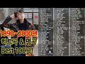 1990년대 히트곡 BEST100곡 - 🎧응답하라 1990  불후의명곡 🎵 6시간23분 연속 듣기!  90's kpop 100 collection【Playlist】_#2