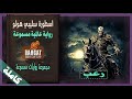 رواية عالمية مسموعة | اسطورة سليبي هولو - مسموعة - كاملة