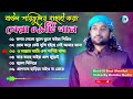 বাউল শরিফুলের বাছাই করা সেরা ০৬টি গান🔥Best of Baul Soriful New Audio Song🔥NIHA HD MEDIA🔥New Song2024