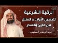 الرقية الشرعية للشيخ عبد الرحمن السديس لتحصين المنزل وطرد السحر والحسد والعين والمس Powerful Ruqyah