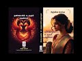 தனிமையில் உருகும் அனிச்சம்|ஆத்விகா பொம்மு| RJ பிரியா மோகன் | tamil Audio novels | Aadvika Pommu