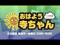 【公式】文化放送「おはよう寺ちゃん」 6月3日(月)