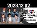 SixTONESのオールナイトニッポンサタデースペシャル 2023.12.02