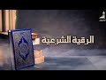 الرقية الشرعية قوية جداً تحذير الرجاء عدم سماعها أثناء القيادة أو الطبخ | Powerful Ruqyah