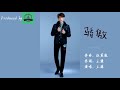 【TFBOYS 王源】TFBOYS王源《骄傲》MV(CN + EN SUB)(第七首自作词献给妈妈的歌)-Roy Wang
