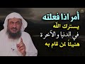 امر اذا فعلته يسترك الله في الدنيا والآخرة هنيئاً لمن قام به .. للشيخ : عبد الرحمن الباهلي