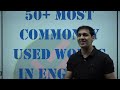 50 Most Used Words in English | daily use words | basic english words | Improve your vocabulary