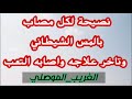 نصيحة مهمة لكل مصاب بالمس الشيطاني وتاخر علاجه واصابه التعب والكسل ( الغريب الموصلي )