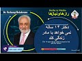 show5481. دختر ۱۴ ساله نمی خواهد با مادر زندگی کند