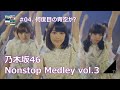 【Nogizaka46】乃木坂46 ノンストップ メドレー vol.3【Nonstop Medley】