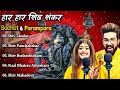 Sachet &Parampara Top5 Song (Jukebox) Har Har Shambhu Shiv Mahadeva | हर हर शिव शंकर | New Song2022