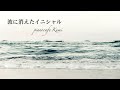instrumental piano~波に消えたイニシャル〜original｜インストゥルメンタル｜ピアノ｜切ない｜