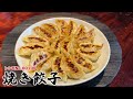 お待たせしました！これぞ王道【焼き餃子】の作り方