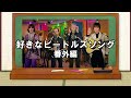 【ゆっくり解説】ビートルズの好きな曲【番外編】