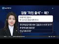 [다시보기] 김건희 여사 종로 모처서 조사…전당대회 영향? | 2024년 7월 21일 뉴스 TOP10