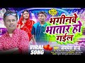 Bhaginve Bhatar Ho Gail | भगिनवे भतार हो गइल | #new_bhojpuri_viral_song | #awdhesh_brand_latest_song