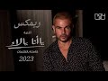 يا انا يا لاء عمرو دياب | ريمكس عمرو دياب