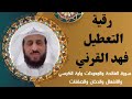 رقية التعطيل كاملة فهد القرني