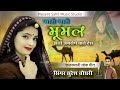 मूमल गीत || Rajasthani Folk Song || लोक गीत प्यारी प्यारी मूमल || Suresh Choudhary || Mumal