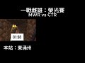 【一戰雌雄】—— MWR CTR 邊個去榮光快啲？