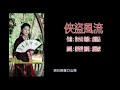 1979年香港麗的電視武俠劇「俠盜風流」主題曲@taisonlaw羅獅虎