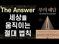 [The Answer 개정 출간] 시크릿의 핵심 저자가 말하는 세상을 움직이는 절대 법칙 l 부의 해답 The Answer l  존 아사라프 & 머레이 스미스ㅣRHK