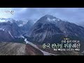 [#영상앨범산][예고] 은빛 용의 거처 1부. 중국 윈난성 위룽쉐산 ｜KBS 240616 방송