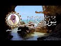 الشيخ ماهر المعيقلي سورة الكهف النسخة الأصلية   Surat Al Kahf Official Audio