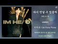 '임영웅' 2024 콘서트, 듣고 싶은 30곡 !!! Lyrics(전곡 가사 제공)  #임영웅 #히어로 #건행 #콘서트 #성공기원 #응원 #노래모음 #플레이리스트 #Playlist