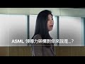 ASML Leadership in a minute: How do I define Inclusive Leader? | ASML TW