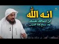 لن تتمالك نفسك بعد معرفة عظمة الله وقدرته في تدبير الكون !! الشيخ عبد الرحمن الباهلي