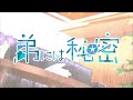 弟には秘密 feat. 染谷勇次郎（CV：内山昂輝）／HoneyWorks