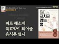 [절대 지치지 않는 몸을 만드는 50가지 비결] 책읽어주는여자 오디오북 podcast