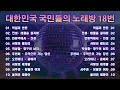 대한민국 국민들의 노래방 18번 20곡 🎧 트로트 노래방 BEST 명곡을 하나로 모았습니다 🌺 막걸리 한잔, 태클을 걸지마, 사랑의 배터리, 안동역에서, 사랑의 재개발 #진성