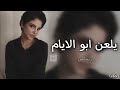 ريمكس حزينه /غاني حزينه. يلعن ابو الايام