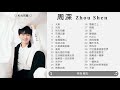 【Multi SUB】周深 Zhou Shen 🎵 30 Popular Songs Selections