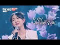 전유진(チョンユジン) - 사랑은 생명의 꽃(愛は命の花)｜한일가왕전 1회