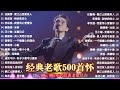 70 ~ 80 ~ 90年代经典老歌 || 一人一首成名曲 || 【任賢齊 ,伍佰 ,周華健 ,林憶蓮 ,陳昇 ,陳淑樺 ,劉若英 ,張信哲 ,張震嶽 ,陳昇 ,梁靜茹 ,周華健】