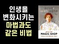 달라이라마 추천책 닥터도티의 삶을 바꾸는 마술가게ㅣ제임스 도티ㅣ판미동출판사