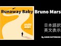 [1hour!&Lyrics] Bruno Mars - Runaway Baby