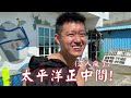 不帶一毛錢，蘭嶼極限生存48小時！『首次挑戰離島!!!』