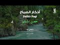 أذكار الصباح - راحة نفسية لا توصف بصوت القارئ علاء عقل | Morning Athkar - Dzkir Pagi by Alaa Aql