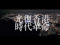 ♬Rock version Glory to Hong Kong♫𝅘𝅥𝅮願榮光歸香港♬ Cantonese Song