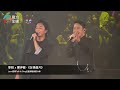 “雙雄”再聚高歌《友情歲月》！鄭伊健作客Leon黎明Talk & Sing紅館演唱會