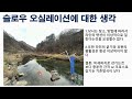 시마노릴이 아쉬운 이유 | 슈퍼 슬로우 오실레이션