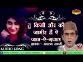 तू किसी और की जागीर है || Tu Kisi Aur Ki Jageer H || Ghazal || Aslam Sabri || HIT GHAZAL