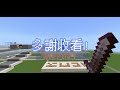 Minecraft 「樓盤遊」第三集：田星邨