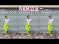 #NAN男朋友#廣場舞#指導老師楊文宇 /學習紀錄練習用