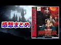 悪魔城をスルーしてヨーロッパ観光を楽しむ異色作『バンパイアキラー』解説レビュー